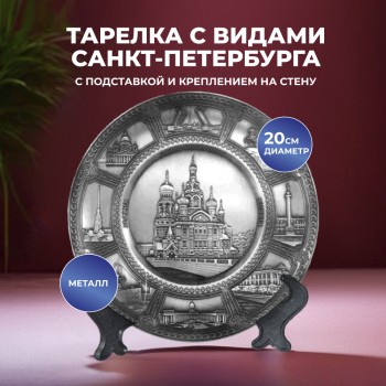 Сувенирная тарелка "Виды Санкт-Петербурга" из металла (20 см)