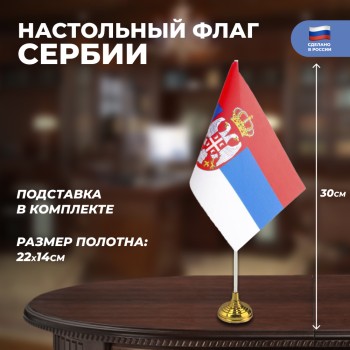 Настольный флаг Сербии (22 х 14 см)