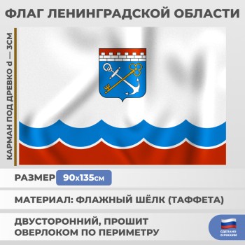 Флаг Ленинградской области из флажного шёлка (135 х 90 см)