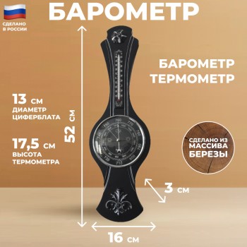 Барометр М-99 с термометром (52 см, Балаково)