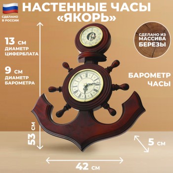 Настенные часы "Якорь" с барометром (53 см, Балаково)