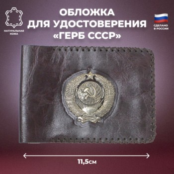 Обложка для удостоверения "Герб СССР" бордового цвета