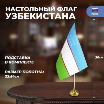 Настольный флаг Узбекистана (22 х 14 см)
