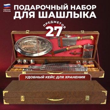 Набор для шашлыка "Кавказ" в кейсе (27 предметов)