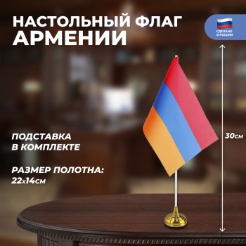 Настольный флаг Армении (22 х 14 см)