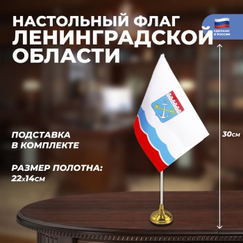 Настольный флаг Ленинградской области (22 х 14 см)