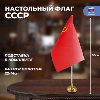 Настольный флаг СССР (22 х 14 см)