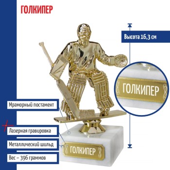 Статуэтка Хоккеист вратарь "Голкипер" на мраморном постаменте (16 см)