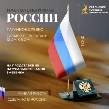 Настольный флаг России на подставке из змеевика