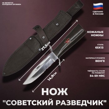 Нож "Советский разведчик" из стали 65х13 (27,5 см)