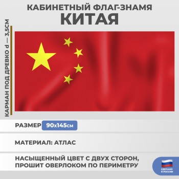 Кабинетный двусторонний флаг-знамя Китая из атласа (145 х 90 см)