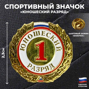 Значок "1-й юношеский спортивный разряд"