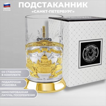 Позолоченный подстаканник "Петербургский" со стаканом (Кольчугино)