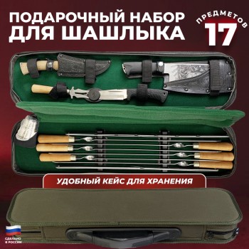 Подарочный набор для шашлыка в чехле №5 (17 предметов) (Кизляр, Россия)