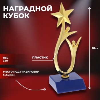 Наградная статуэтка "Человек со звездой" (18 см)