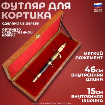 Футляр для кортика или ножа коричневого цвета (48 х 17 см)