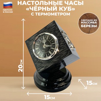 Настольные часы "Чёрный куб" с термометром (20 см, Балаково)