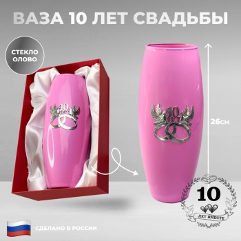 Ваза "10 лет свадьбы" с оловянным барельефом