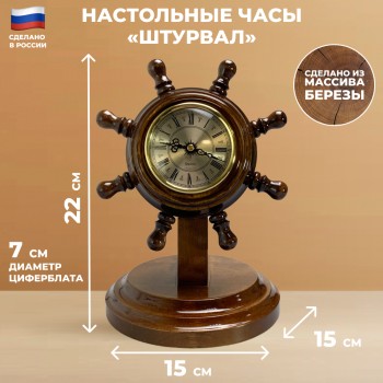 Настольные часы "Штурвал" из массива дерева (22 х 15 х 15 см)