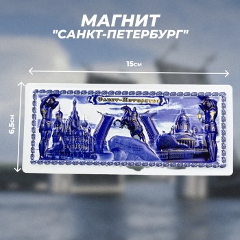 Магнит "Петербург синим цветом" с рельефным рисунком (15 х 6,5 см)