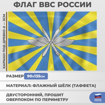 Флаг ВВС России (135 х 90 см)