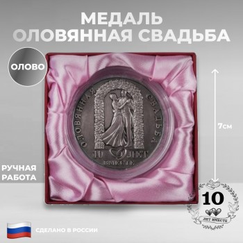 Медаль из олова "10 лет. Оловянная свадьба" (7 см)