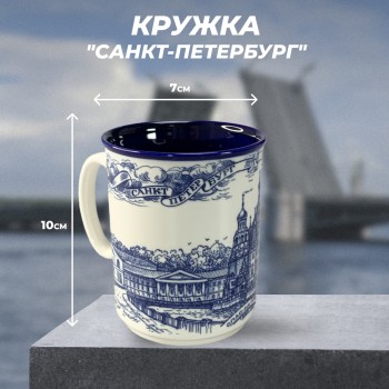 Кружка "Петербург в сине-белых тонах" (260 мл)