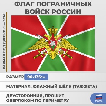 Флаг пограничных войск России (135 х 90 см)