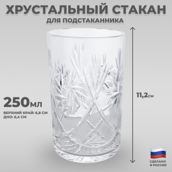 Хрустальный стакан для подстаканника "Узоры" (250 мл, Бахметьевский завод)