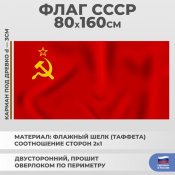 Флаг СССР (флажный шелк, 160 х 80 см)