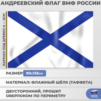 Андреевский флаг ВМФ России (135 х 90 см)