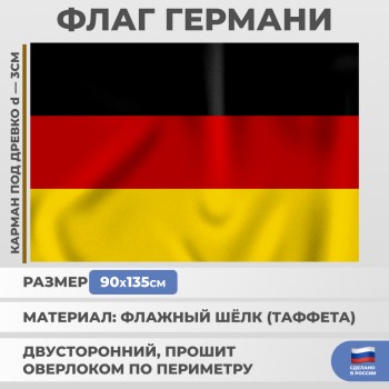 Флаг Германии (135 х 90 см)