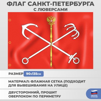 Флаг Санкт-Петербурга из флажной сетки с люверсами (135 х 90 см)
