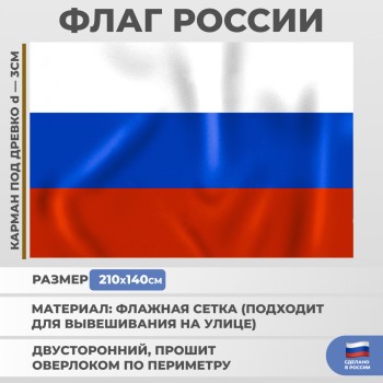 Флаг России (огромный, 210 х 140 см, флажная сетка)