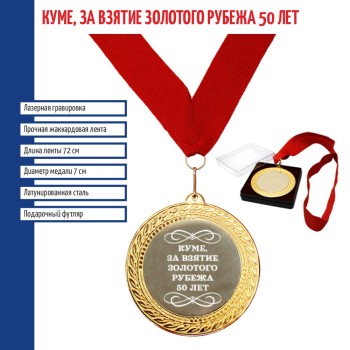 Медаль "Куме, за взятие золотого рубежа 50 лет" на ленте (7 см)