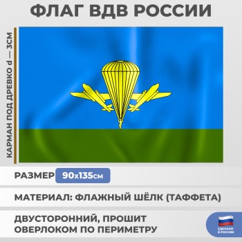 Флаг ВДВ России (135 х 90 см)