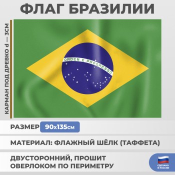 Флаг Бразилии (135 х 90 см)