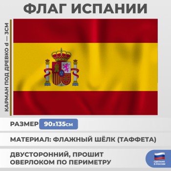 Флаг Испании (135 х 90 см)