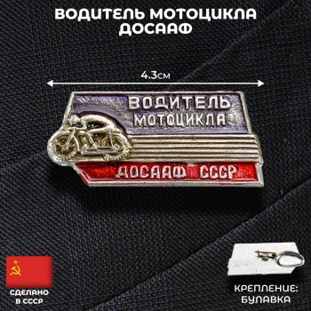 Значок "Водитель мотоцикла ДОСААФ" (оригинал, СССР)