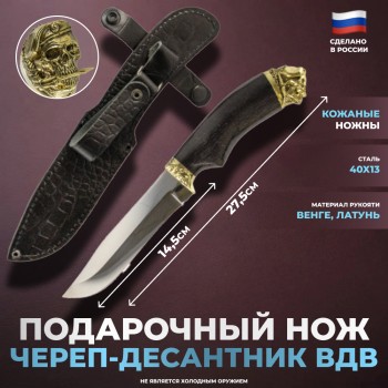 Подарочный нож "Череп-десантник. ВДВ" из стали 40х13 с ножнами