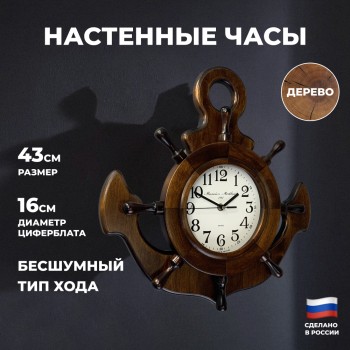 Настенные часы "Якорь со штурвалом" (44 х 43 см)