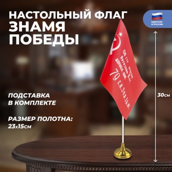Флажок "Знамя Победы" (23 х 15 см)