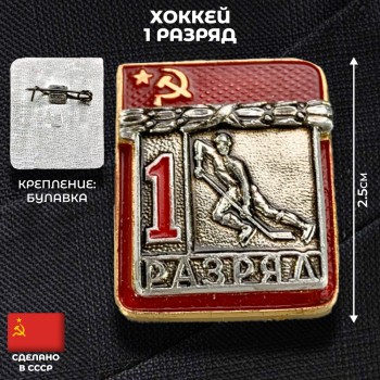 Значок "Хоккей. 1 разряд" (оригинал, СССР)