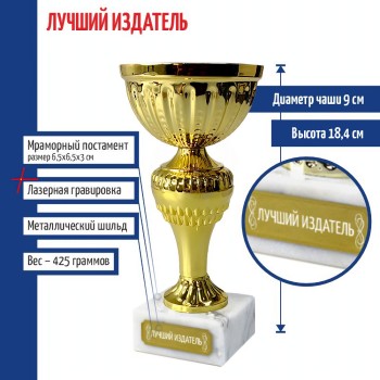 Статуэтка Кубок "Лучший издатель" на мраморном постаменте (18,4 см)