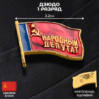 Значок "Народный депутат" (оригинал, СССР)