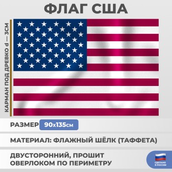 Флаг США (135 х 90 см)