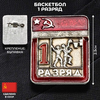 Значок "Баскетбол. 1 разряд" (оригинал, СССР)