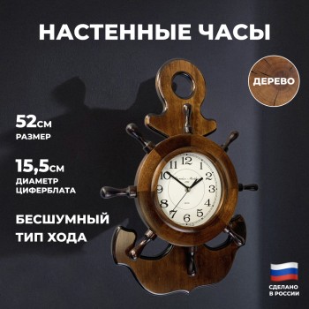 Настенные часы "Якорь со штурвалом" (52 х 36 см)