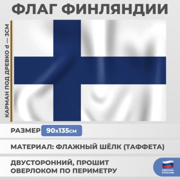Флаг Финляндии (135 х 90 см)