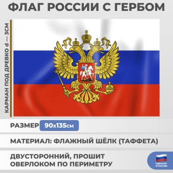 Флаг России с гербом из флажного шёлка (135 х 90 см)